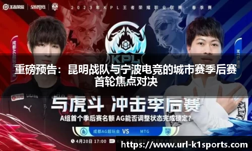 重磅预告：昆明战队与宁波电竞的城市赛季后赛首轮焦点对决