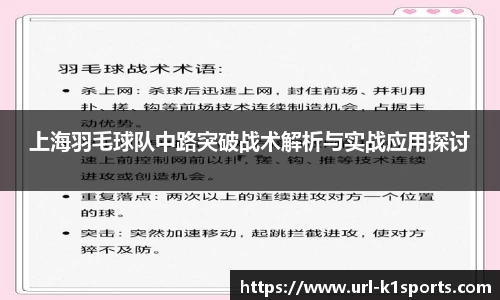 上海羽毛球队中路突破战术解析与实战应用探讨