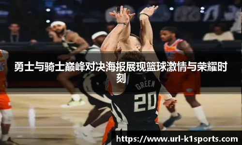 勇士与骑士巅峰对决海报展现篮球激情与荣耀时刻