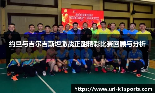 约旦与吉尔吉斯坦激战正酣精彩比赛回顾与分析